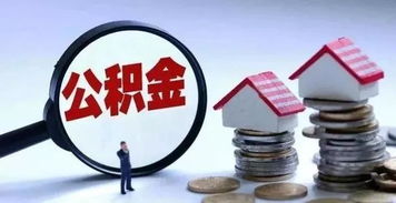 甘肅公積金新政 自9月1日起，這些人可申請(qǐng)建立住房公積金賬戶